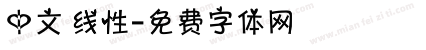 中文 线性字体转换